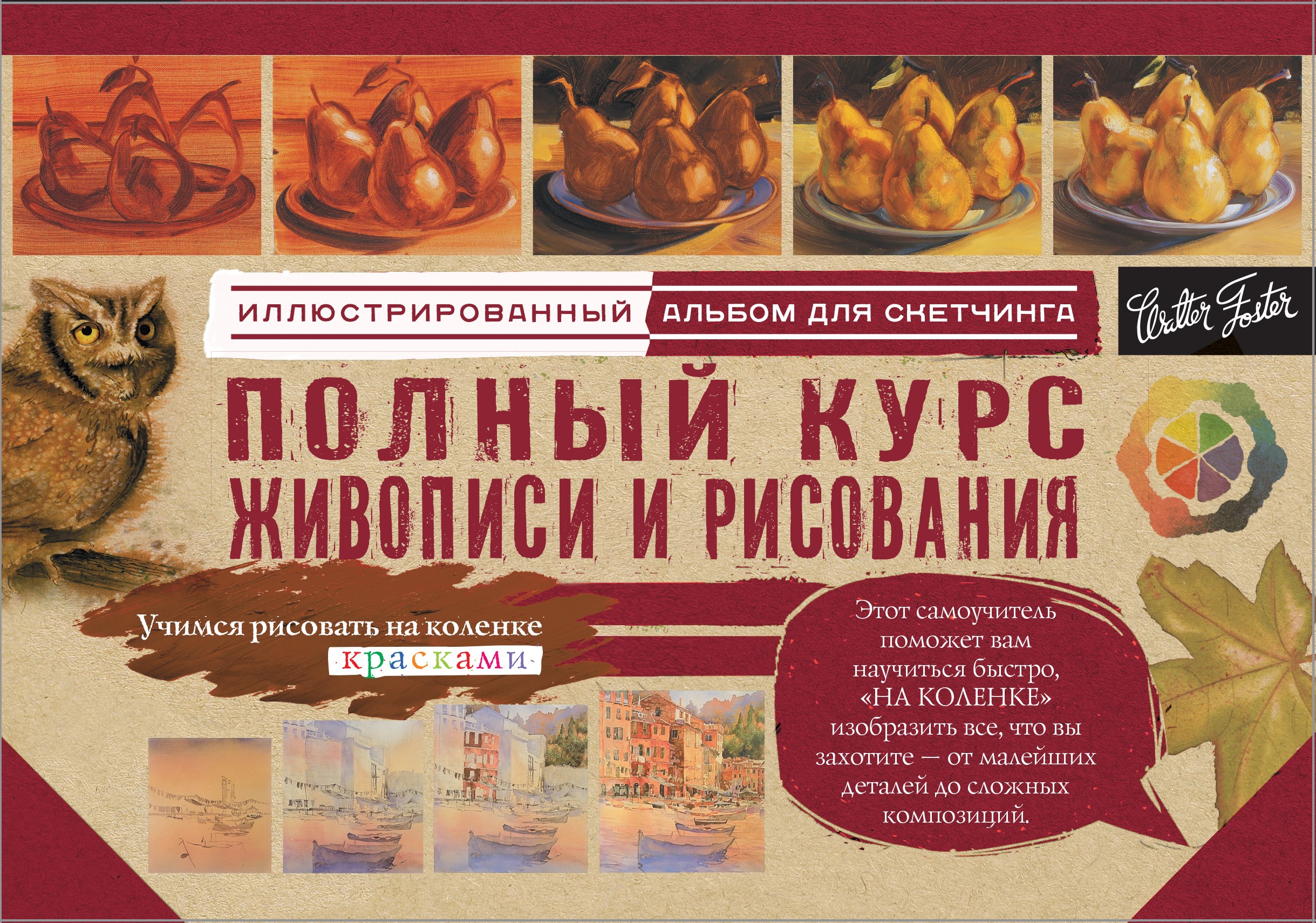 Полный курс живописи и рисования Полный курс живописи и рисования