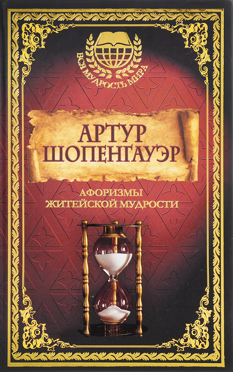 Афоризмы житейской мудрости. Артур Шопенгауэр Афоризмы житейской мудрости. Артур Шопенгауэр