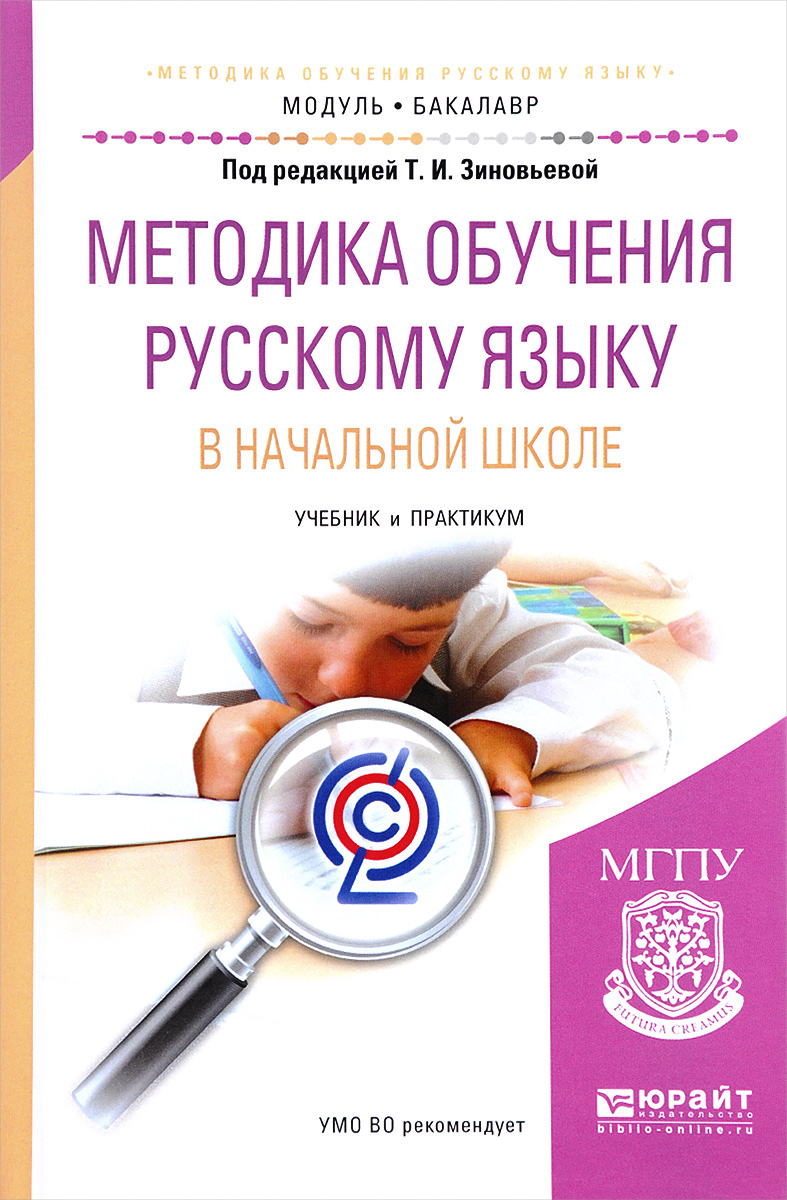 Методика обучения русскому языку в начальной школе. Учебник и практикум