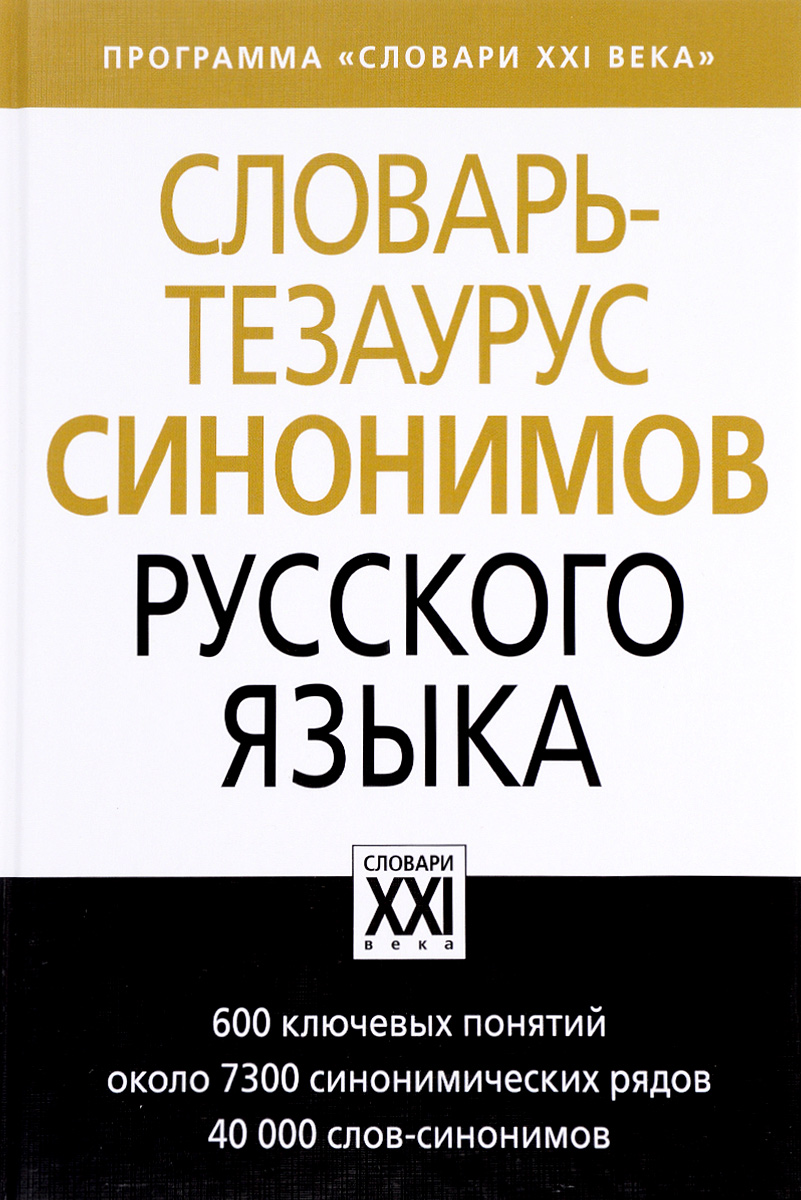Словарь-тезаурус синонимов русского языка. Словарь-тезаурус синонимов русского языка.