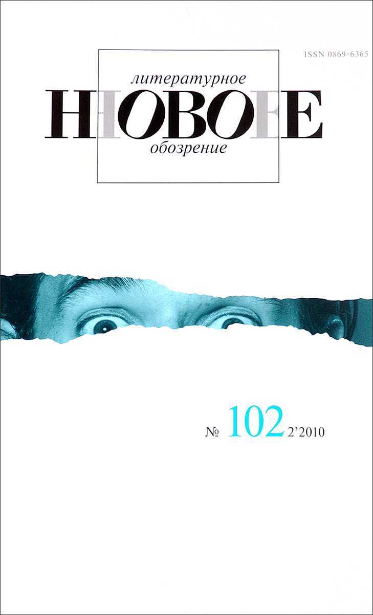 Новое литературное обозрение. № 102 (2), 2016