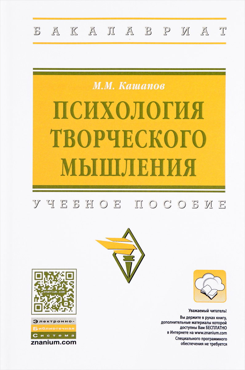 Психология творческого мышления. Учебное пособие