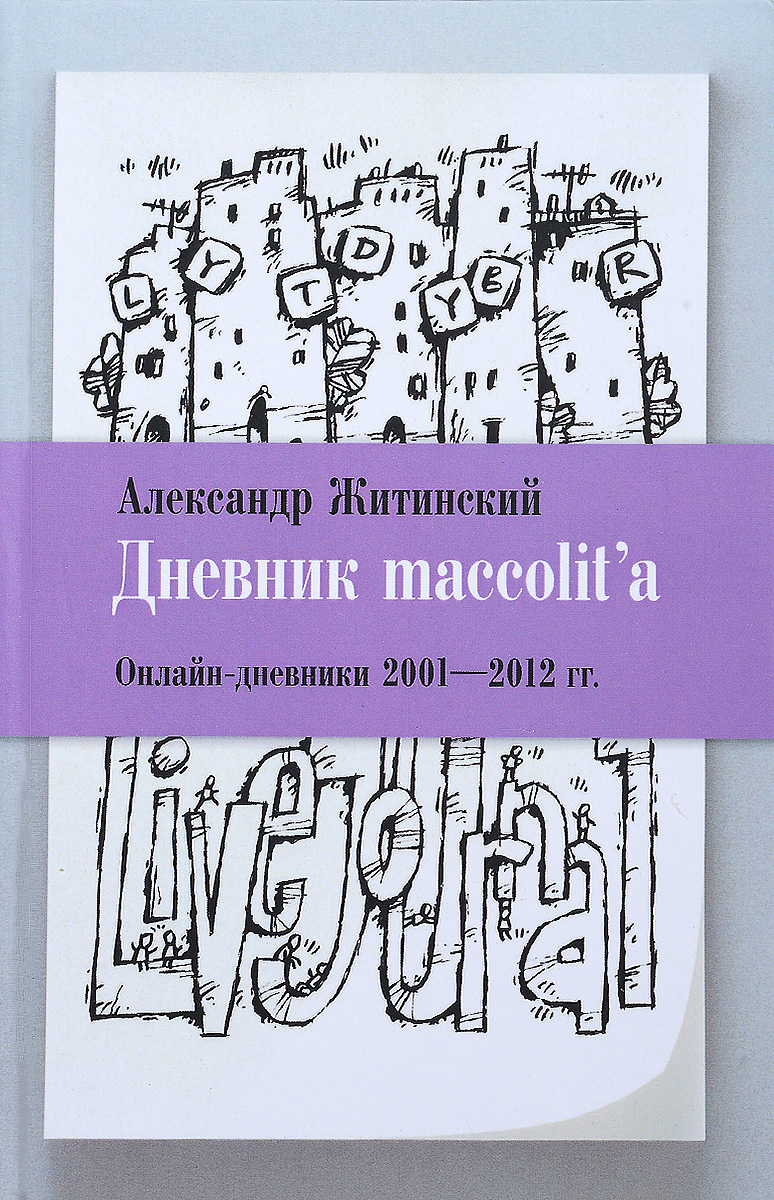 Дневник maccolit`a. Онлайн-дневники 2001-2012 годов