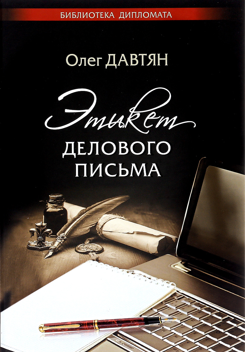 Этикет делового письма. Олег Давтян Этикет делового письма. Олег Давтян