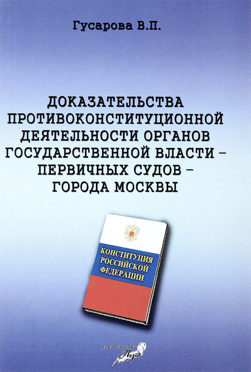 Доказательства противоконституционной деятельности органов государственной власти – первичных судов – города Москвы