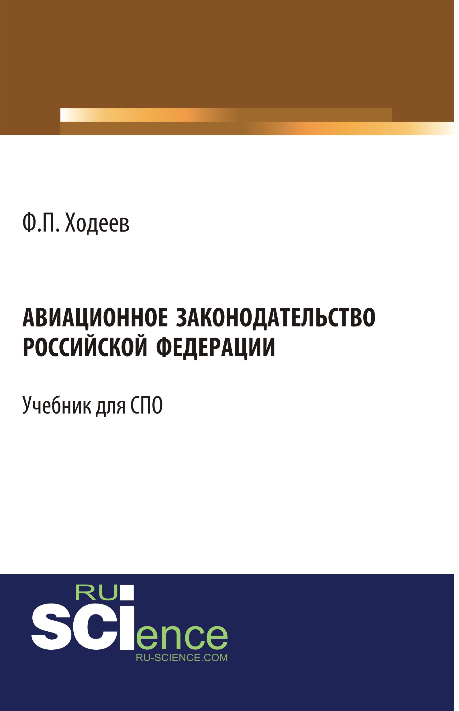 Авиационное законодательство Российской Федерации. Учебник для СПО