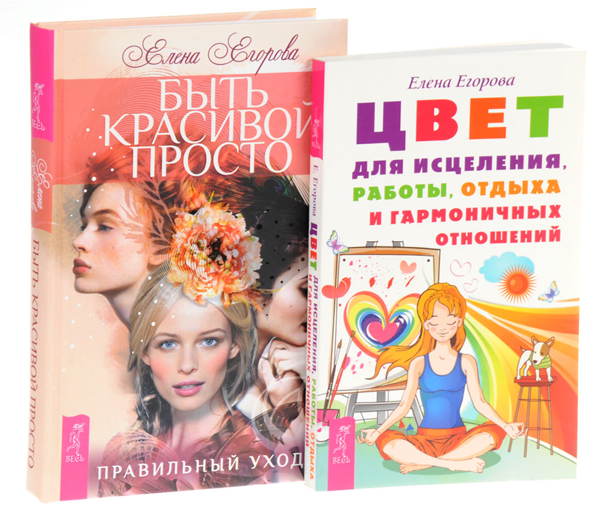 Быть красивой просто. Цвет для исцеления (комплект из 2 книг). Елена Егорова Быть красивой просто. Цвет для исцеления (комплект из 2 книг). Елена Егорова