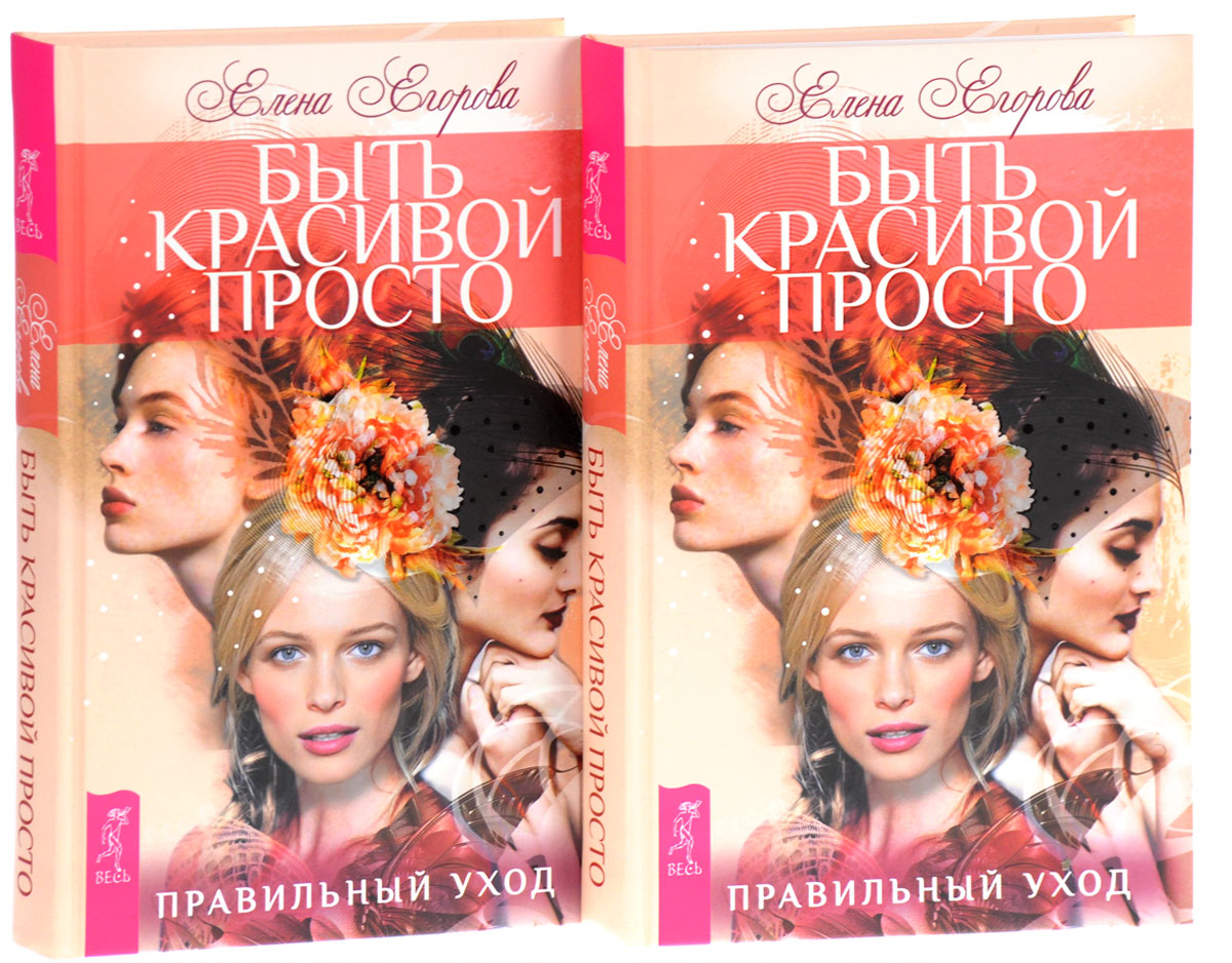 Быть красивой просто. Правильный уход (комплект из 2 книг). Елена Егорова Быть красивой просто. Правильный уход (комплект из 2 книг). Елена Егорова