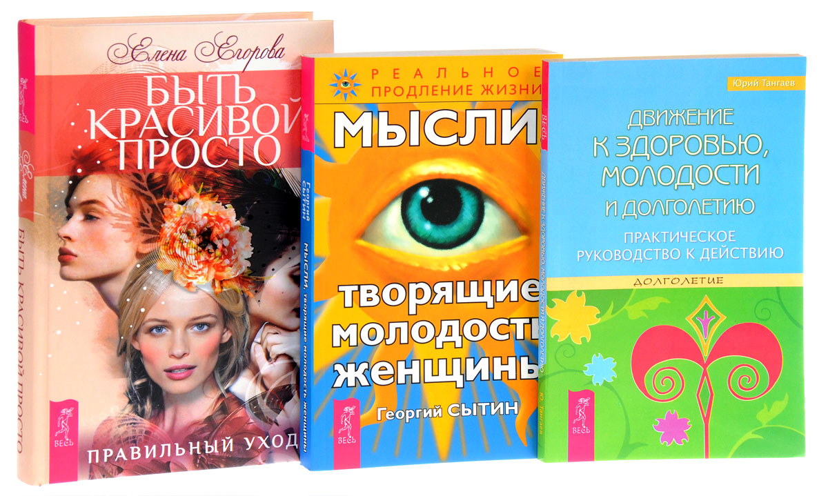 Быть красивой просто. Правильный уход. Движение к здоровью, молодости и долголетию.Практическое руководство к действию. Мысли, творящие молодость женщины (комплект из 3 книг). Юрий Тангаев, Георгий Сытин, Егорова Елена Быть красивой просто. Правильный уход. Движение к здоровью, молодости и долголетию.Практическое руководство к действию. Мысли, творящие молодость женщины (комплект из 3 книг). Юрий Тангаев, Георгий Сытин, Егорова Елена