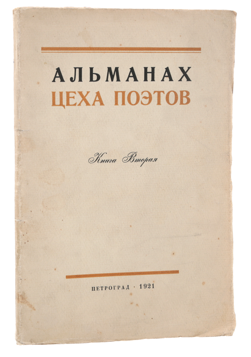 Альманах цеха поэтов. Книга 2ПК301004_лимонный, салатовый Альманах цеха поэтов. Книга 2ПК301004_лимонный, салатовыйПетроград, 1921 год. 15-я Государственная Типография. Оригинальная обложка. Сохранность хорошая. Утрачен титульный лист (обрезан). Во второй выпуск альманаха, основанного Н. Гумилевым ЦЕХА ПОЭТОВ, вошли стихи Н. Гумилева, О. Мандельштама, И.Одоевцевой, Г. Иванова, Н. Оцупа, Г. Адамовича и др., Диалогическая поэма Л. Липовского и др. В альманахе помещены последние стихи Н. Гумилева (в траурной рамке, поскольку альманах вышел уже после расстрела поэта). В момент печати альманаха скончался и А. Блок, о чем напечатано сообщение на форзаце.
