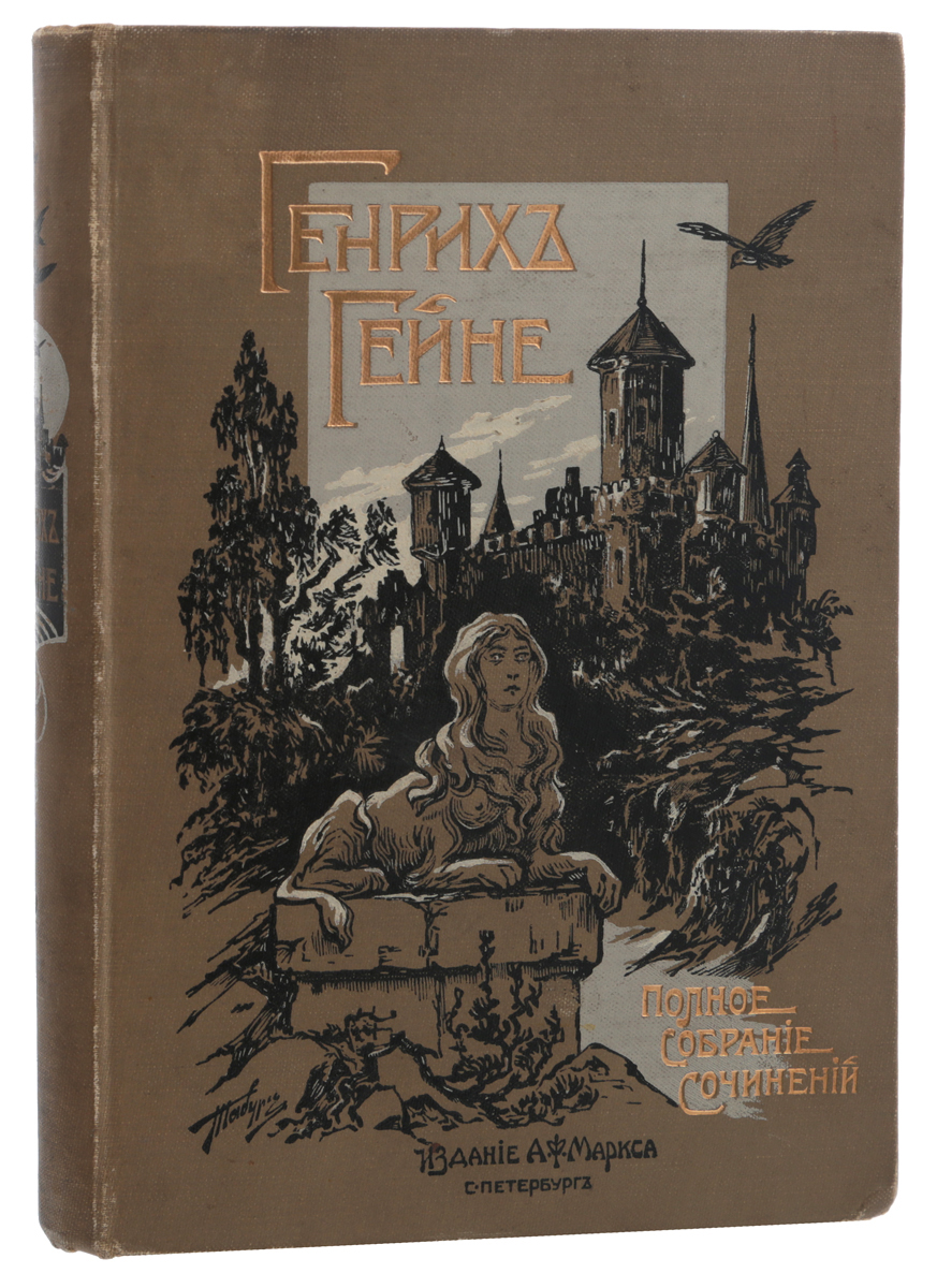 Полное собрание сочинений Генриха Гейне. Том 2ПК301004_лимонный, салатовый Полное собрание сочинений Генриха Гейне. Том 2ПК301004_лимонный, салатовыйСанкт-Петербург, 1904 год. Издание А. Ф. Маркса. Издание второе. Приложение к журналу Нива за 1904 год. Типографский переплет (переплетная Нивы СПБ). Трехсторонний узорный обрез. Сохранность хорошая. Генрих Гейне (1797 - 1856) считается последним поэтом романтической эпохи и одновременно ее главой. Он сделал разговорный язык способным к лирике, поднял фельетон и путевые заметки до художественной формы и придал ранее не знакомую элегантную легкость немецкому языку. Настоящее издание представляет собой второй том полного собрания сочинений знаменитого немецкого классика, в который вошли статьи смешанного содержания. Издание не подлежит вывозу за пределы Российской Федерации.