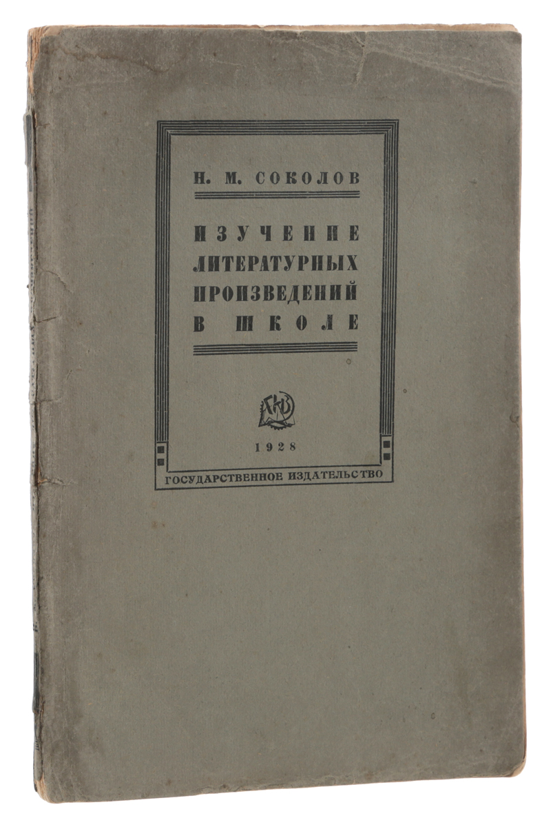 Изучение литературных произведений в школеART-1170104 Изучение литературных произведений в школеART-1170104Москва - Ленинград, 1928 год. Государственное издательство. Типографская обложка. Сохранность хорошая. Книга профессора Н. М. Соколова явилась результатом его многолетней практики в средних школах Ленинграда, длительного, вдумчивого наблюдения над работой других педагогов-словесников. Практические достижения разработаны им в свете обширной теоретической и деловой литературы, русской и иностранной; работа в высшей педагогической школе по кафедре методики родного языка (в Институте имени А. И. Герцена) дала возможность Н. М. Соколову систематизировать свои наблюдения, объединить их, проверить применимость выработанных им приемов не на собственном только опыте, а также и на работе молодых начинающих словесников, приступивших к педагогической деятельности под его суровым и требовательным, но в то же время и внимательным, любовным руководством.
