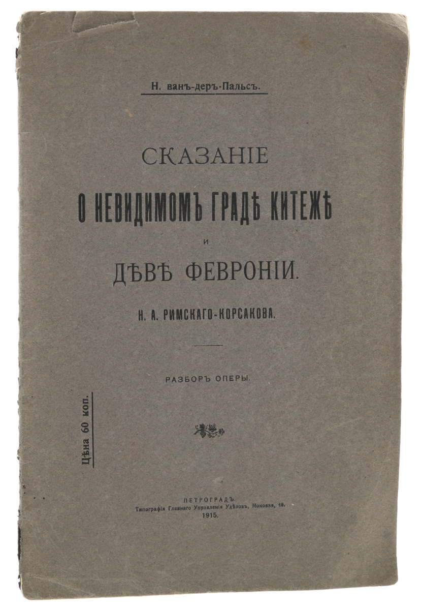 Сказание о невидимом граде Китеже и деве Февронии Н. А. Римского-Корсакова. Разбор оперыПК301004_лимонный, салатовый Сказание о невидимом граде Китеже и деве Февронии Н. А. Римского-Корсакова. Разбор оперыПК301004_лимонный, салатовыйПетроград, 1915 год. Типография Главного управления уделов. Типографская обложка. Сохранность хорошая. Из предисловия автора: Этот и другие издаваемые мною разборы опер Римского-Корсакова отнюдь не должны быть рассматриваемы, как полные анализы, охватывающие все детали инструментовки, гармонизации и технической разработки этих чудных произведений. Подобные анализы, могущие интересовать только музыкантов-специалистов, я намереваюсь поместить когда-нибудь в более обширном труде, посвященном жизни и творчеству славного композитора. Данные же разборы имеют целью помочь слушателям опер Римского-Корсакова и любителям его музыки поближе познакомиться с этими произведениями. Общедоступная, сжатая форма этих разборов допускает пользоваться ими при слушании оперы в театре или при чтении переложения для рояля. В них, главным образом, рассматривается развитие тем и мотивов опер; указания же на гармонические особенности и детали инструментовки сделаны лишь при описании самых...