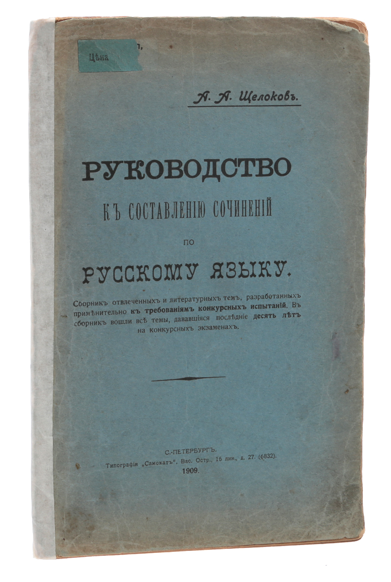 Руководство к составлению сочинений по русскому языкуПК301004_лимонный, салатовый Руководство к составлению сочинений по русскому языкуПК301004_лимонный, салатовыйСанкт-Петербург, 1909 год. Типография Самокат. Типографская обложка. Сохранность хорошая. Вниманию читателей предлагается руководство по составлению сочинений по русскому языку, которое содержит сборник отвлеченных и литературных тем, разработанных применительно к требованиям конкурсных испытаний. Каждая тема содержит примерный план сочинения. Не подлежит вывозу за пределы Российской Федерации.
