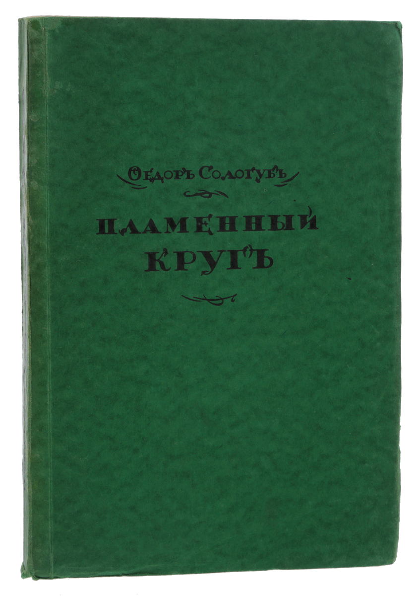 Пламенный круг16395 Пламенный круг16395Прижизненное издание. Берлин - Петроград - Москва, 1922 год. Издательство З. И. Гржебина. Издание с портретом автора. Типографская обложка. Сохранность хорошая. Сборник стихотворений Пламенный круг по праву принадлежит к высшим художественным достижениям Федора Сологуба и поэзии русского символизма. Книга обеспечила поэту выдающееся место в кругу современных авторов и прочное положение среди крупнейших русских лириков.