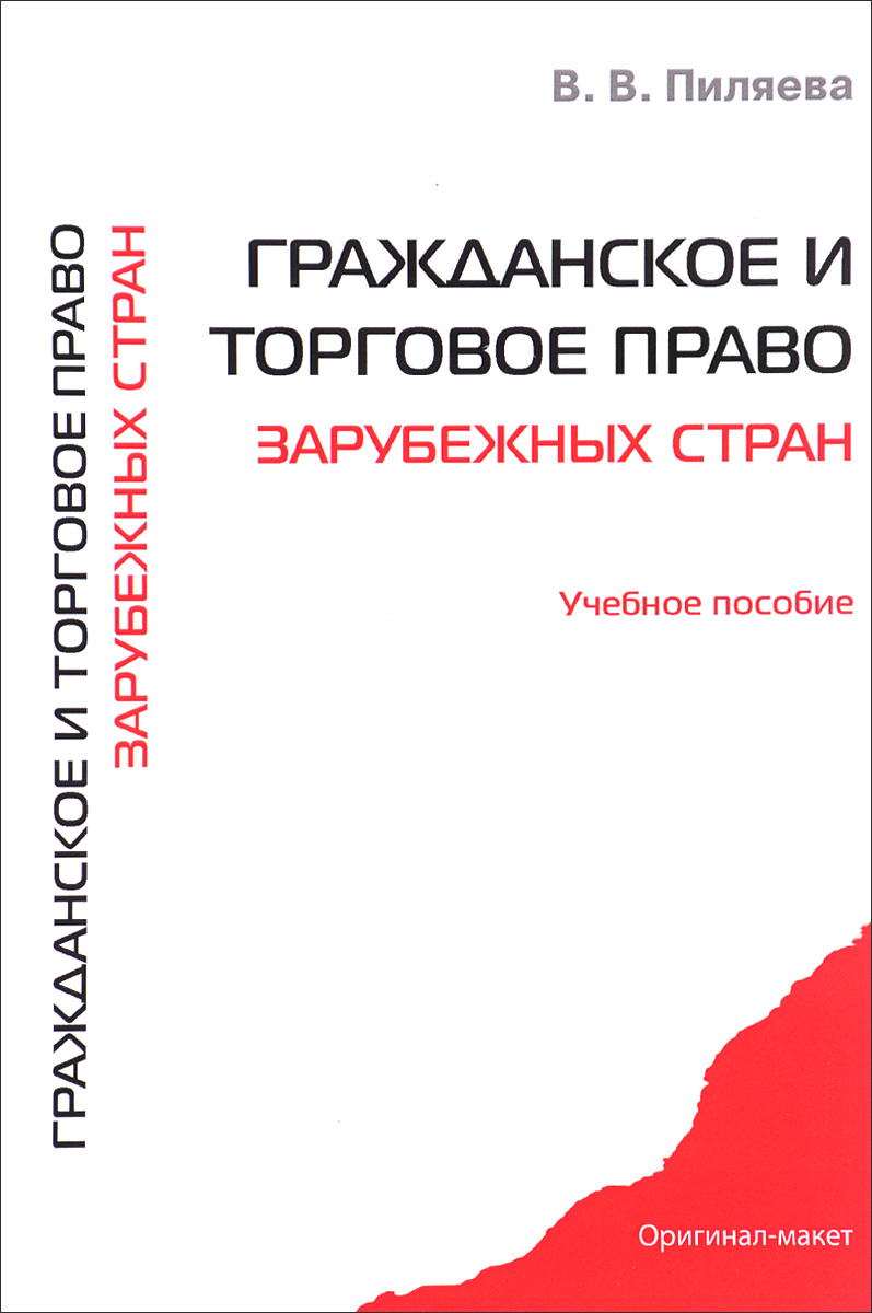 Гражданское и торговое право зарубежных стран. Учебное пособие