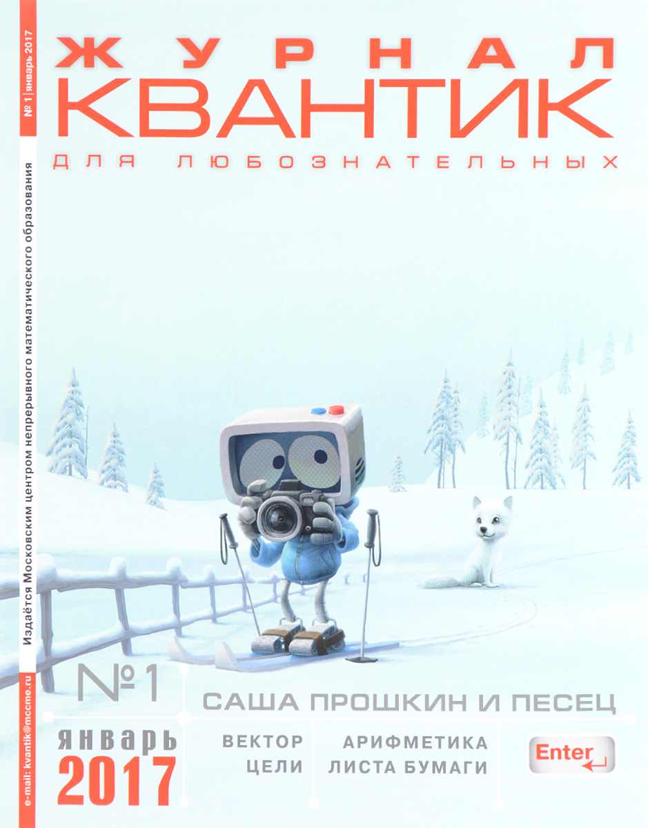 Квантик, №1, январь 2017. Квантик, №1, январь 2017.