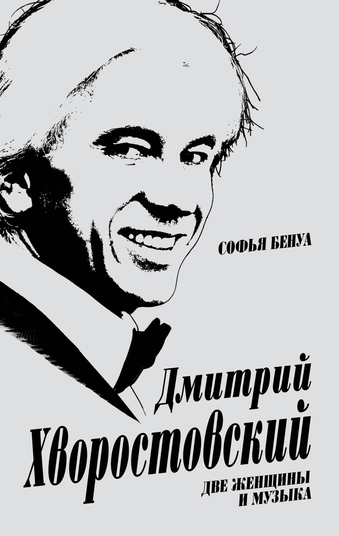 Бенуа Софья Дмитрий Хворостовский. Две женщины и музыка