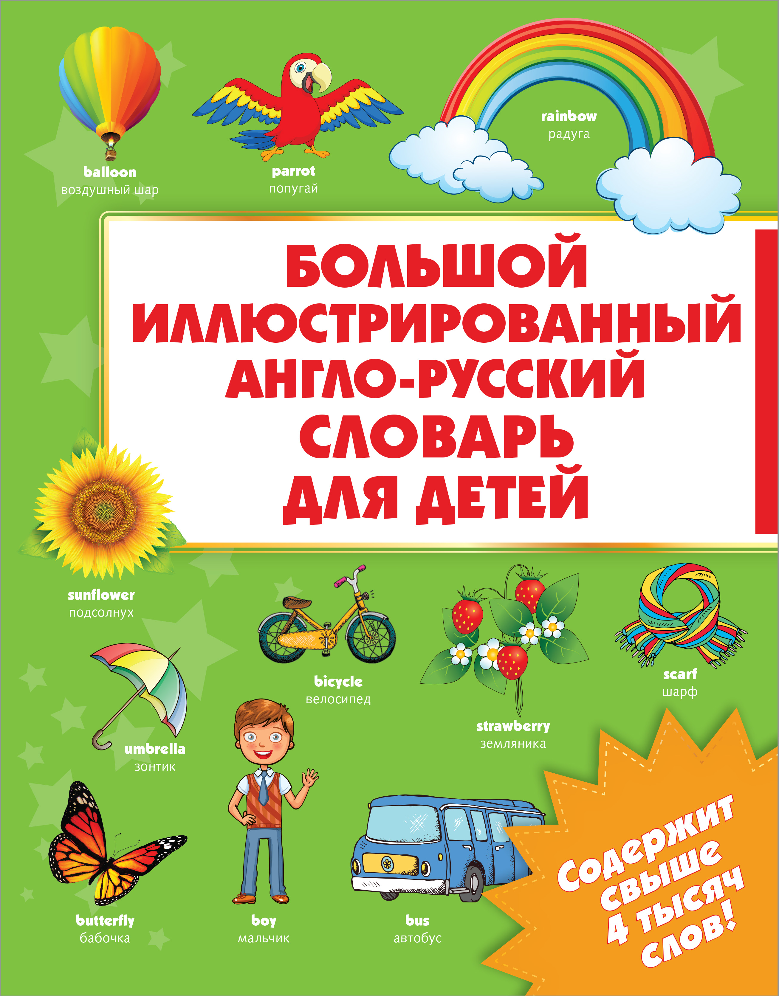 большой иллюстрированный англо русский словарь для детей токчинская большой иллюстрированный англо русский словарь для детей токчинская