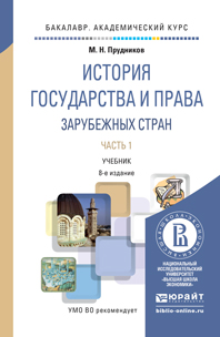 История государства и права зарубежных стран. Учебник. В 2 частях