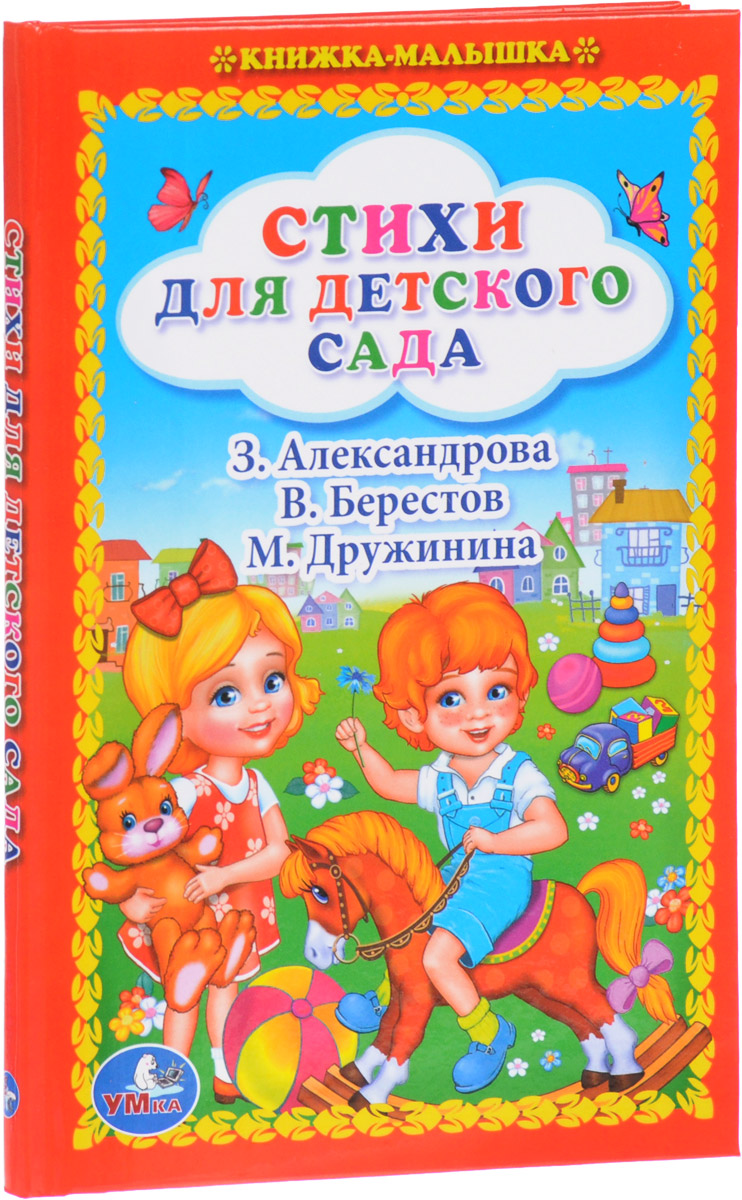 Обложка книги Стихи для детского сада Обложка книги Стихи для детского сада