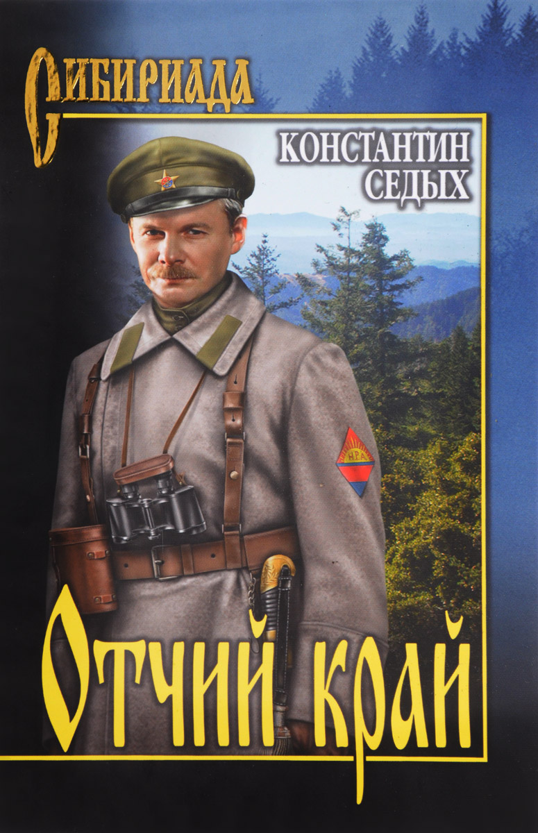 Отчий край. Константин Седых Отчий край. Константин Седых