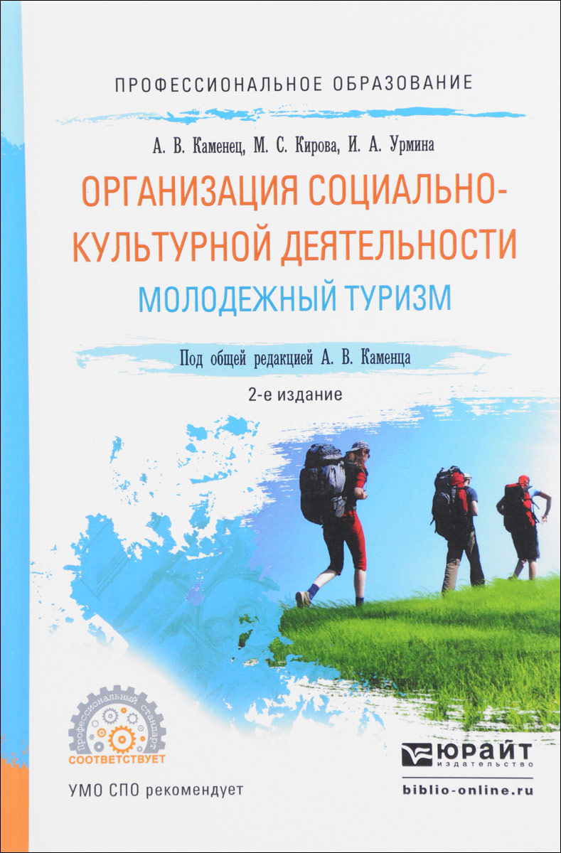 Организация социально-культурной деятельности. Молодежный туризм. Учебное пособие