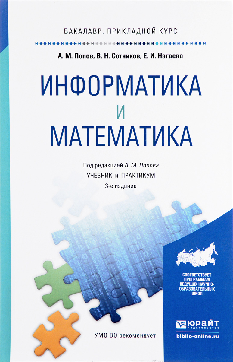 Информатика и математика. Учебник и практикум