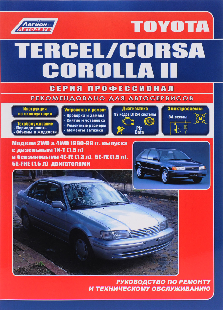 Toyota TERCEL, CORSA, COROLLA II. Модели 2WD & 4WD 1990-1999 гг. Выпуска с дизельным и бензиновыми дизельным 1N-t (1,5 л) и бензиновыми 4Е-FE (1,3 л), 5Е-FE (1,5 л), 5Е-FHE (1,5 л) двигателями