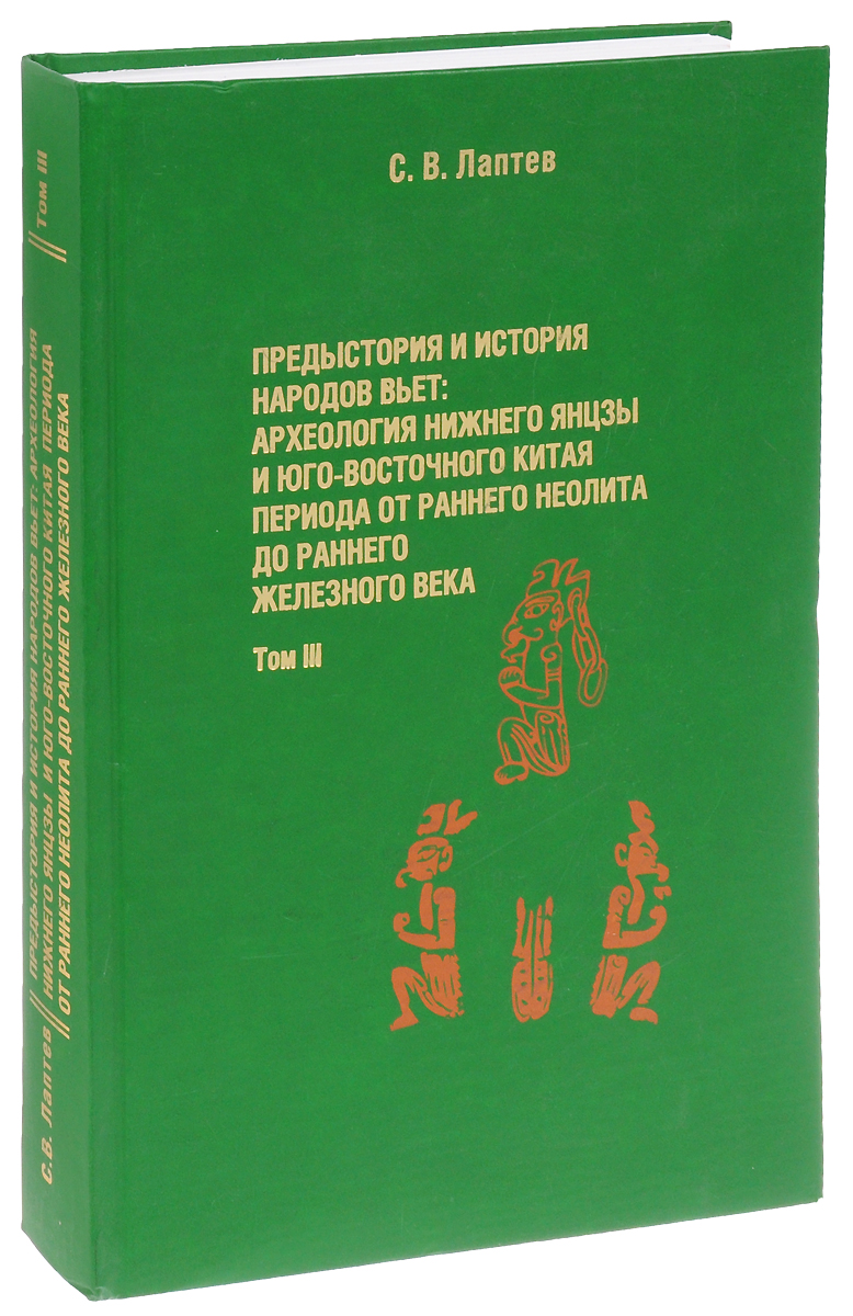 Предыстория и история народов Вьет. Археология Нижнего Янцзы и Юго-Восточного Китая периода от раннего неолита до раннего железного века. Том 3. Каталог иллюстраций