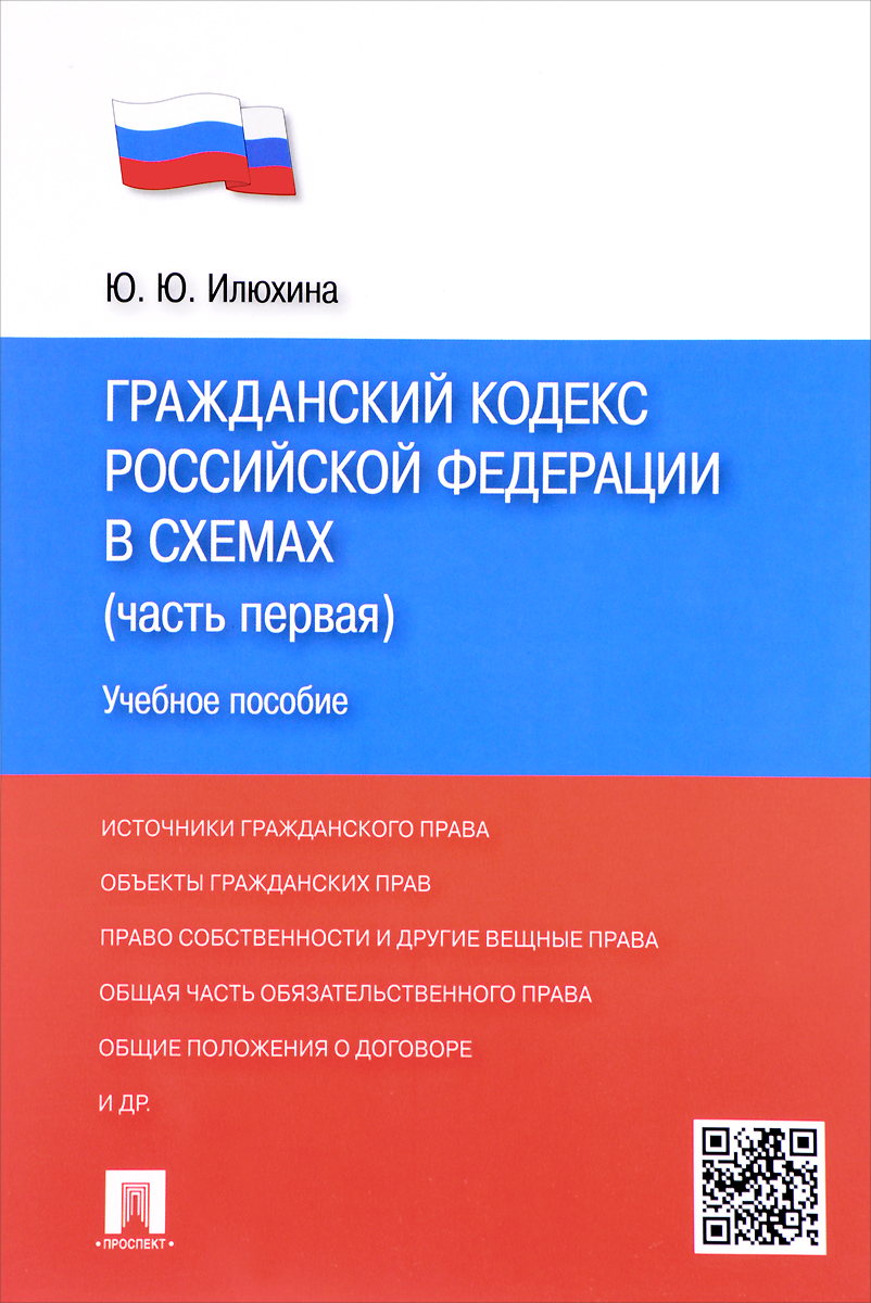 Гражданский Кодекс Российской Федерации в схемах. Часть 1. Учебное пособие