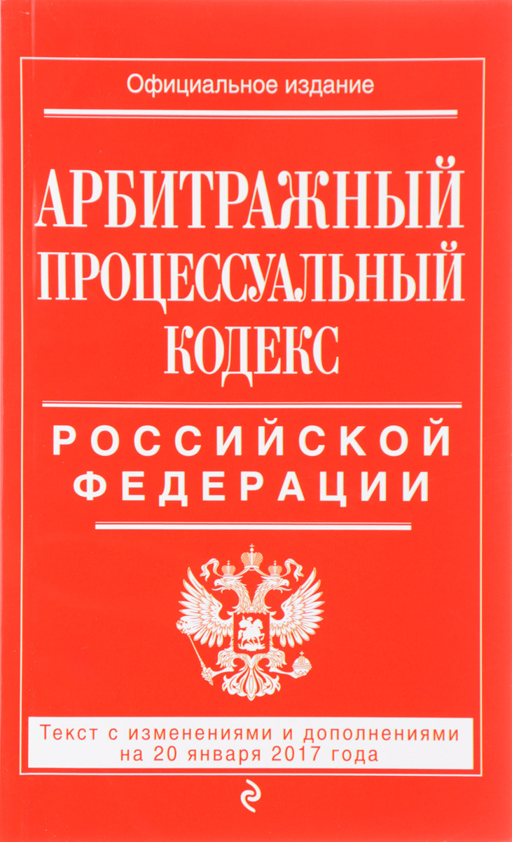 Арбитражный процессуальный кодекс Российской Федерации