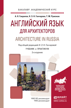 Architecture in Russia / Английский язык для архитекторов. Учебник и практикум