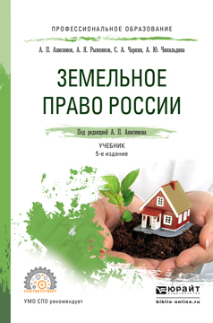 Земельное право России. Учебник