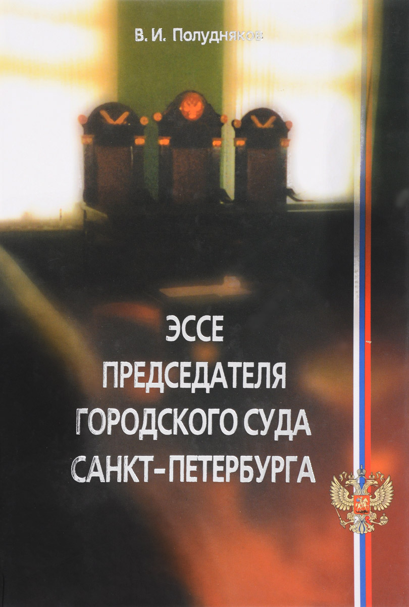 Эссе председателя городского суда Санкт-Петербурга