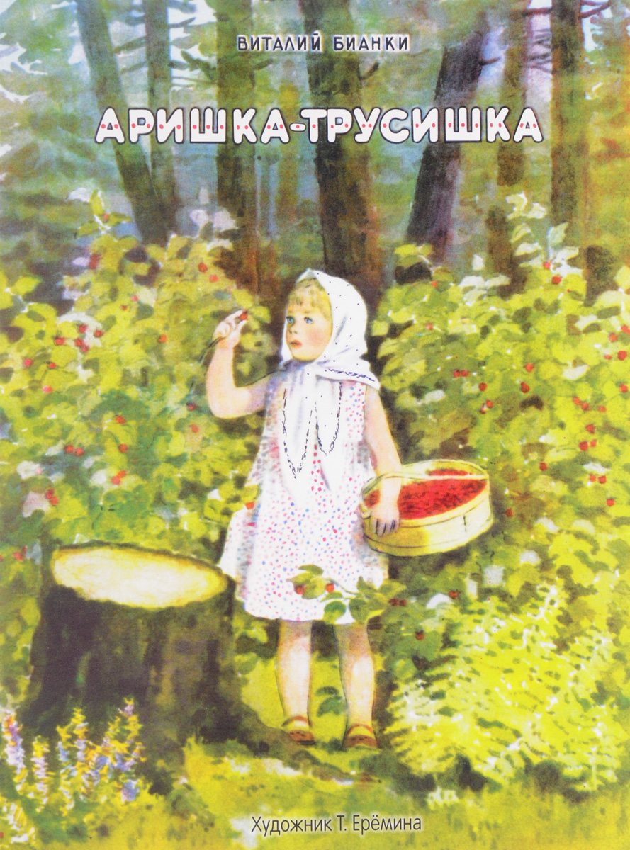 Пословицы рассказ аришка трусишка Пословицы рассказ аришка трусишка