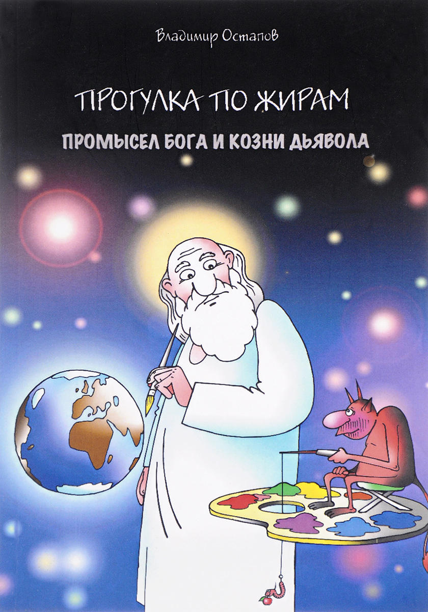 Прогулка по жирам или промысел Бога и козни дъявола