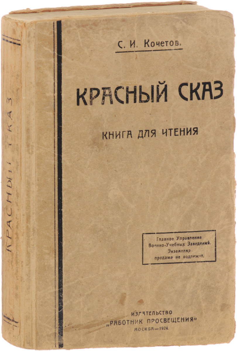 Красный сказ. Книга для чтенияПК301004_лимонный, салатовый Красный сказ. Книга для чтенияПК301004_лимонный, салатовыйБиблиографическая редкость. Москва, 1923 год. Издательство Работник просвещения. Типографский переплет. Сохранность хорошая. Из предисловия к изданию: Настоящая книга в своем первом издании предназначалась непосредственно для чтения на уроках родного языка в военно-учебных заведениях. В силу этого она была построена так, чтобы главным образом и ближе всего удовлетворять нуждам военно-учебного дела. Теперь мы решаемся выпустить ее и для более широкой среды - для всех вообще школ взрослых, будет ли то рабфак, военная школа или даже трудовая школа II ступени. В первом издании в книге совершенно не было произведений наших классиков; предполагалось, что она должна явиться дополнением к различного рода хрестоматиям, где классическая литература представлена полностью. Однако и книжный голод, и то, что во всякого типа хрестоматии крайне желательно иметь отрывки из классиков, побудило, в силу методических соображений, во второе издание нашей книги внести и...