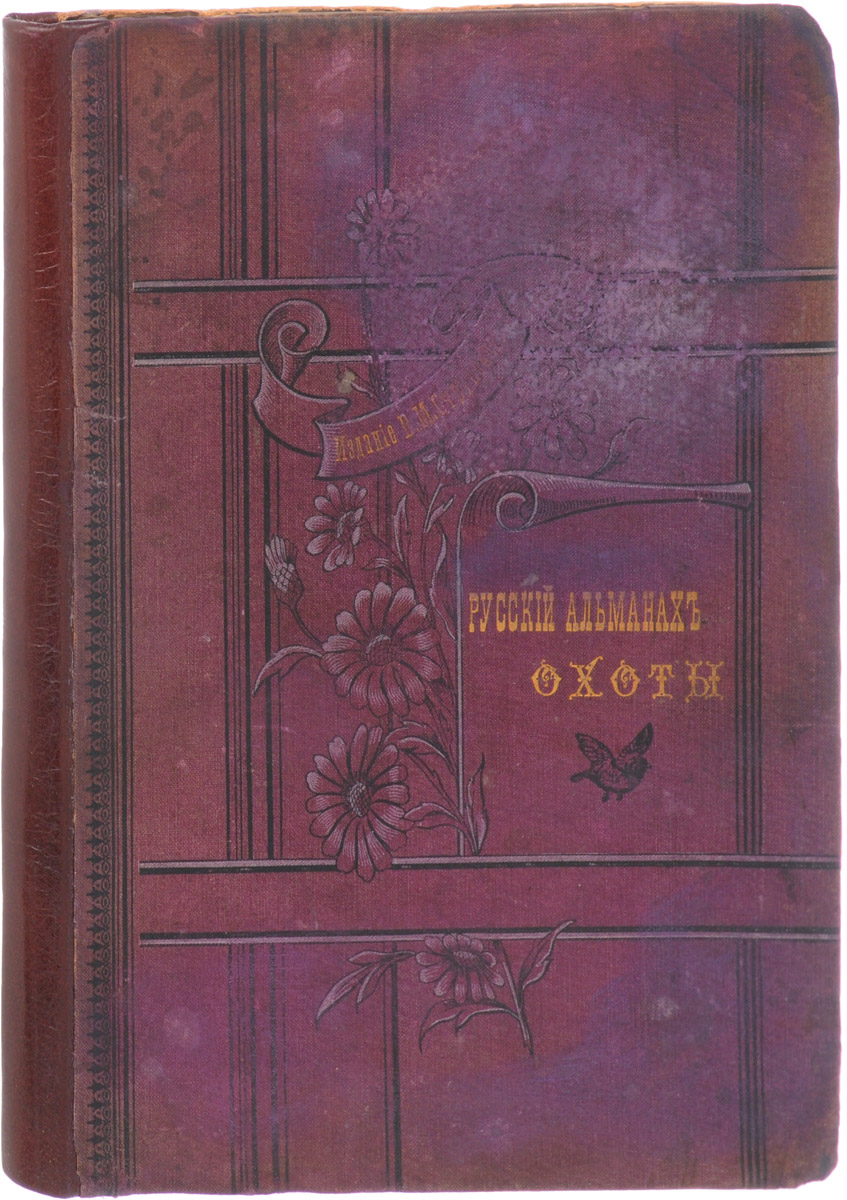 Русский альманах охоты. Иллюстрированный сборник. Выпуск IПК301004_лимонный, салатовый Русский альманах охоты. Иллюстрированный сборник. Выпуск IПК301004_лимонный, салатовыйС.-Петербург, 1896 год. Типография Исидора Гольдберга. Иллюстрированное издание. Типографский переплет (реставрирован). Сохранность хорошая. Имеются следы любительской реставрации. Первый Русский альманах охоты увидел свет в 1896 году. Книга была отредактирована и издана В.М. Струнским. В полиграфическом отношении Русский альманах охоты - одно из лучших охотничьих изданий. Бумага по своему качеству не уступает нынешним лучшим сортам, текст богато иллюстрирован, столбцы обрамлены изящными разноцветными рамками, каждую публикацию открывает портрет автора, а заключает его факсимильная подпись. Содержание этого сборника весьма разнообразно, а форма произведений демократична: от стихов и очерка о глухариных токах известного охотничьего писателя И.В. Орнатского до специальной статьи А. Михальского о трехстволке. Нашлось в альманахе место и для полезной статьи А. Головина Таксидермия птиц. Очерки о собаках, рыбной ловле, охоте по перу и на зверя...