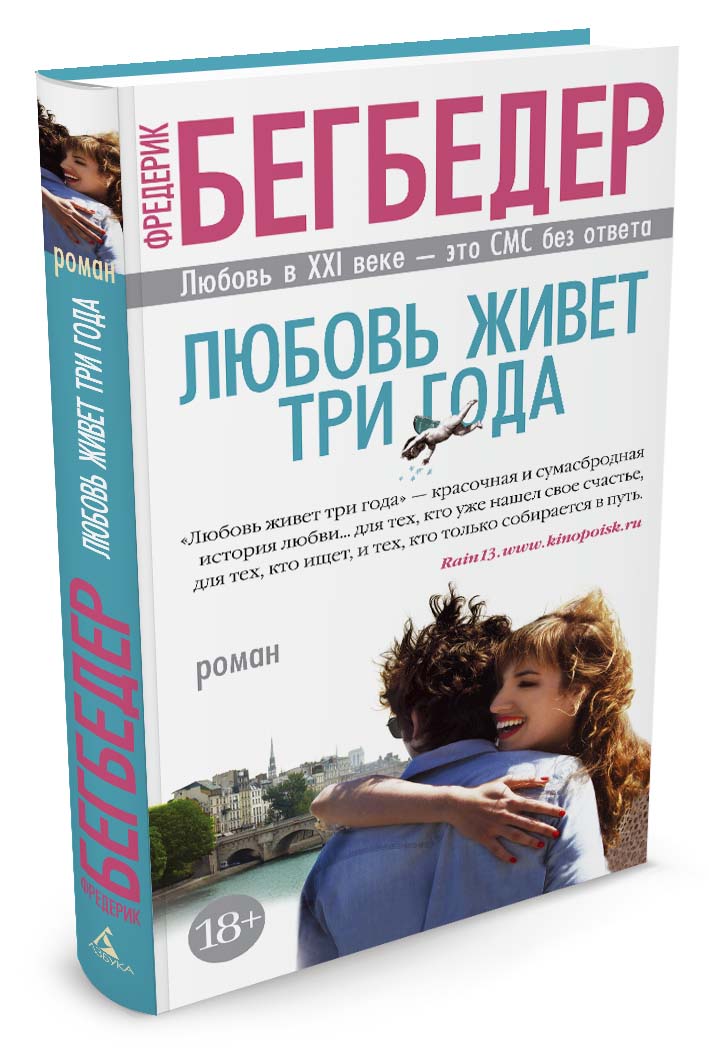 Любовь живет три года. Бегбедер Ф. Любовь живет три года. Бегбедер Ф.