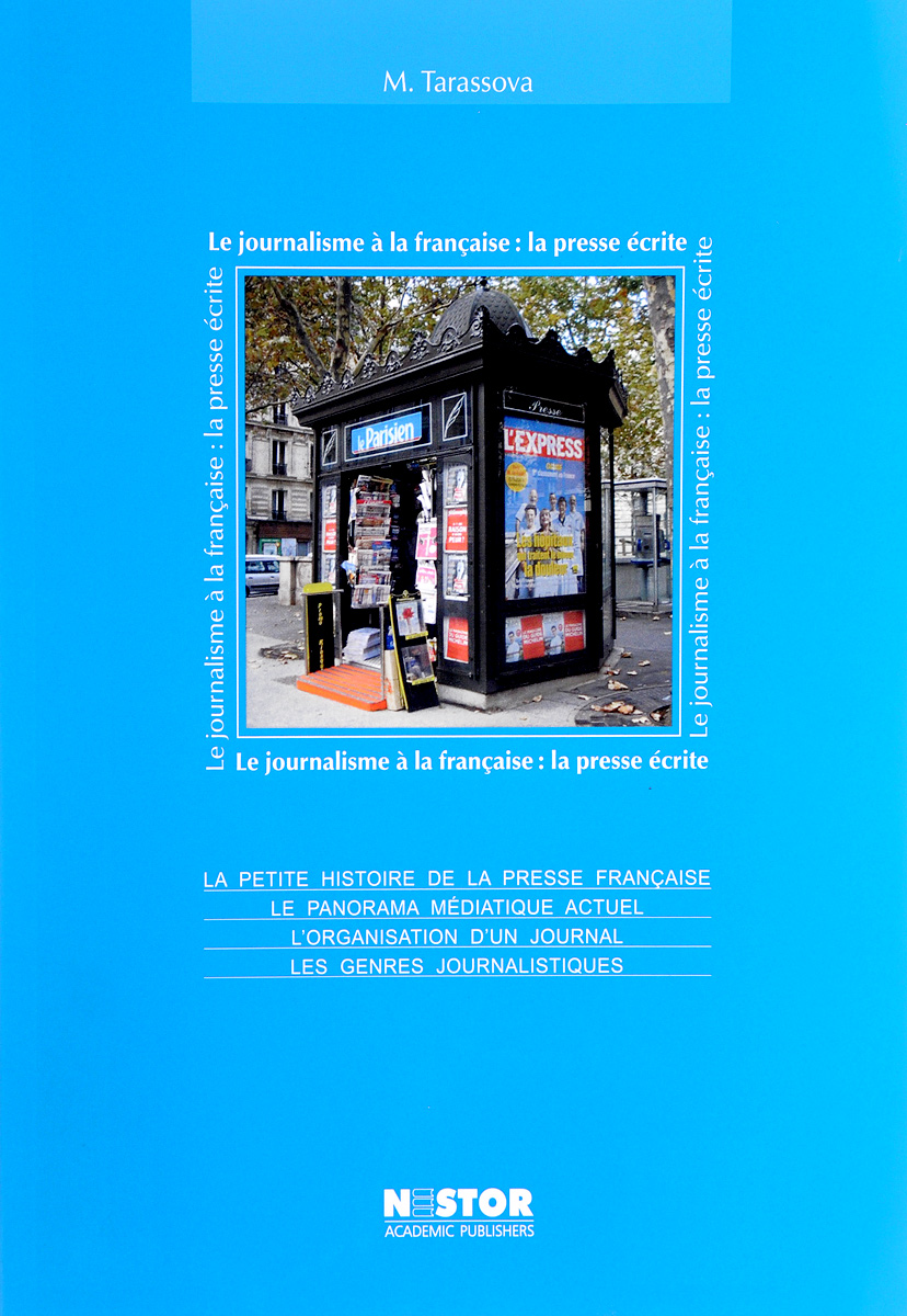 La journalisme a la francaise: la presse ecrite / Журналистика по-французски. Печатная пресса. Учебное пособие