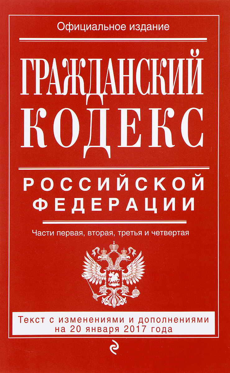 Гражданский кодекс Российской Федерации. Части первая, вторая, третья и четвертая