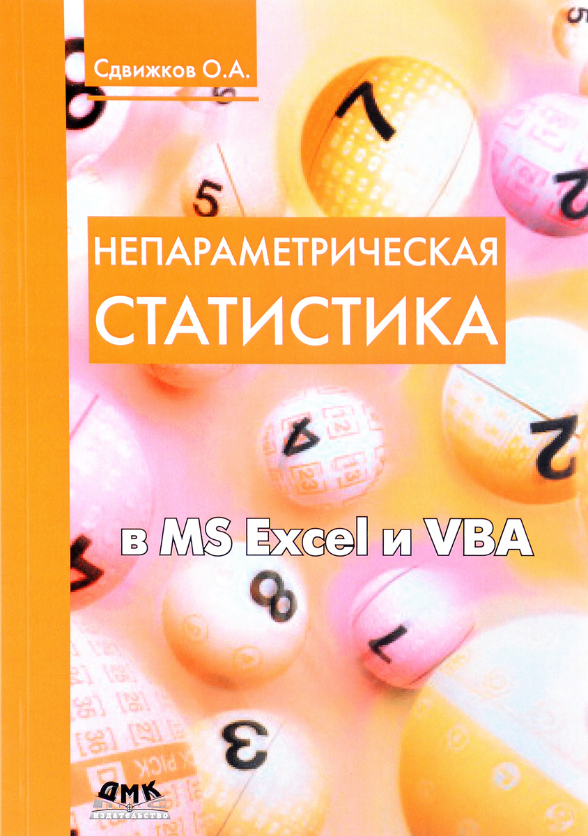 Непараметрическая статистика в MS Excel и VBA