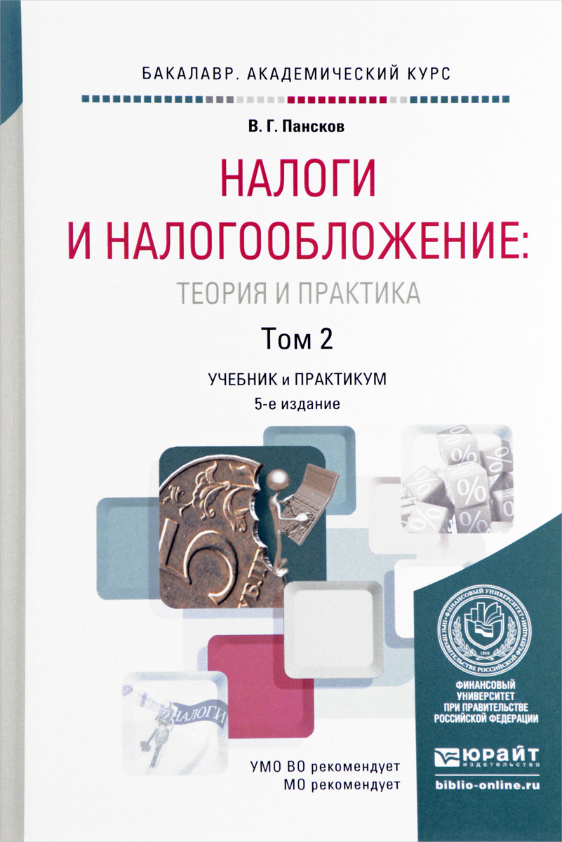 Налоги и налогообложение. Теория и практика. Учебник и практикум. В 2 Томах. Том 2