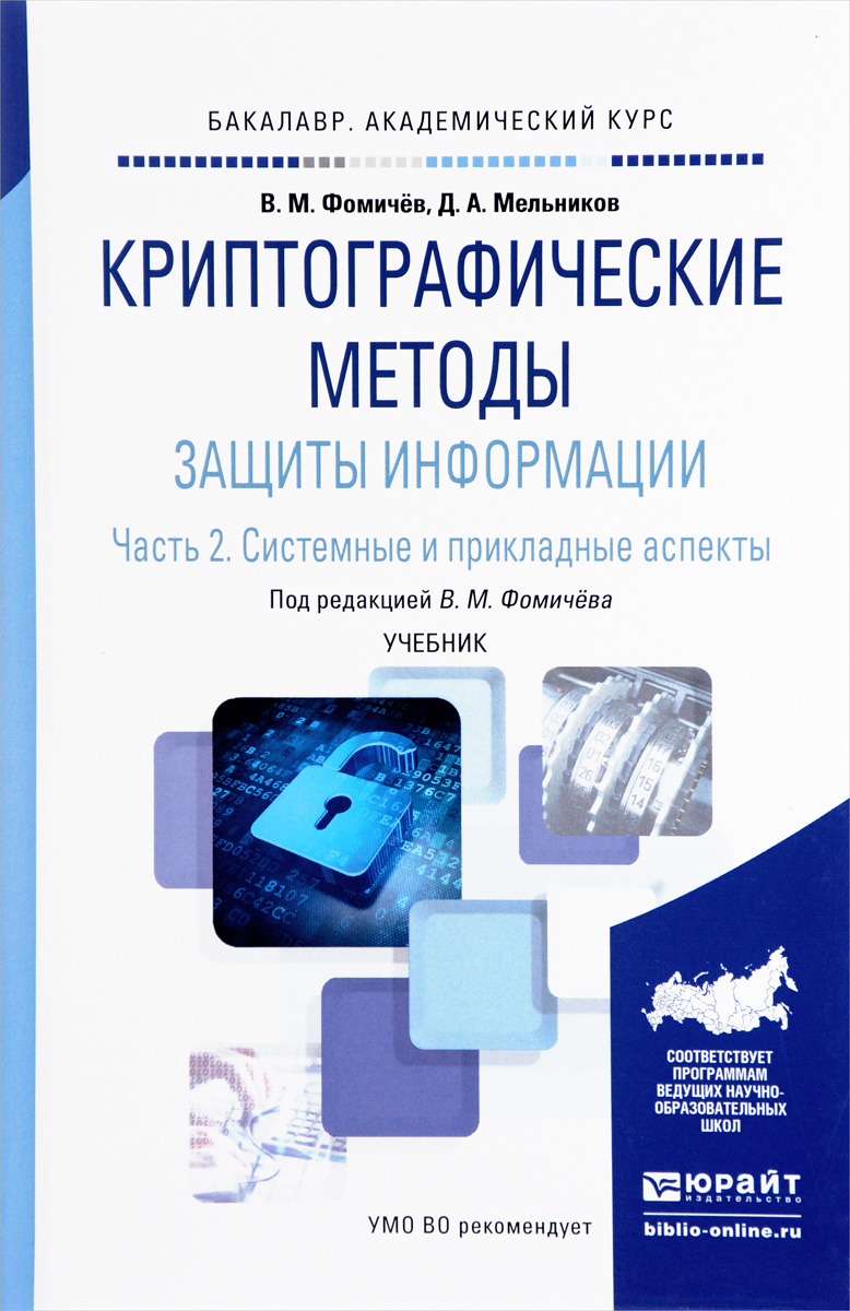 Криптографические методы защиты информации. Учебник. В 2 Частях. Часть 2. Системные и прикладные аспекты