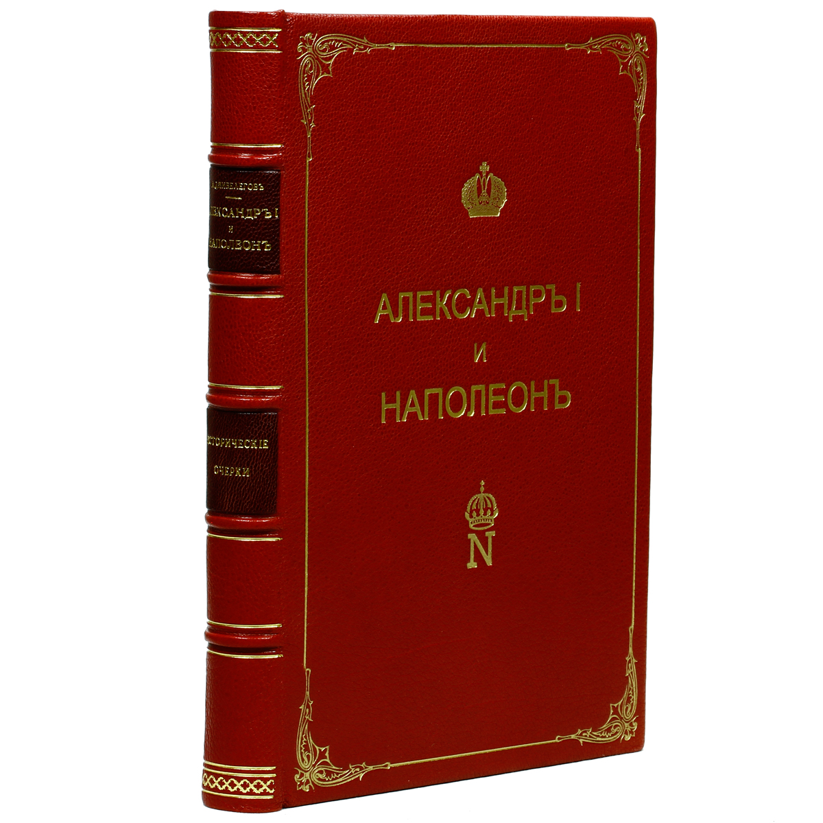 Александр I и НаполеонПК301004_лимонный, салатовый Александр I и НаполеонПК301004_лимонный, салатовыйПрижизненное издание. Москва, 1915 год. Издание М. и С. Сабашниковых. Роскошный французский переплет из натуральной кожи. Золотое тиснение на корешке и крышке. Обрезы декорированы крапом. Цветные форзацы разделены на кожаной слизуре. Ляссе и каптал из натурального шелка. Сохранность отличная. с автографом автора. Алексей Карпович Дживелегов (1875-1952) - русский историк, искусствовед, доктор искусствоведения. Сфера его научных интересов была обширна: медиевистика, западноевропейское искусство эпохи Возрождения, история армянского народа в России, большой круг вопросов по русской истории XIX века. Издание Александр I и Наполеон вышло в свет в 1915 году. Автор собрал и дополнил в книге свои статьи, которые в разное время выходили в периодической печати и отдельных изданиях, таких как Современное слово, Голос минувшего, Русские Ведомости, Война и Мир, Отечественная война и русское общество, Книга для чтения по новой истории. Книга представляет...