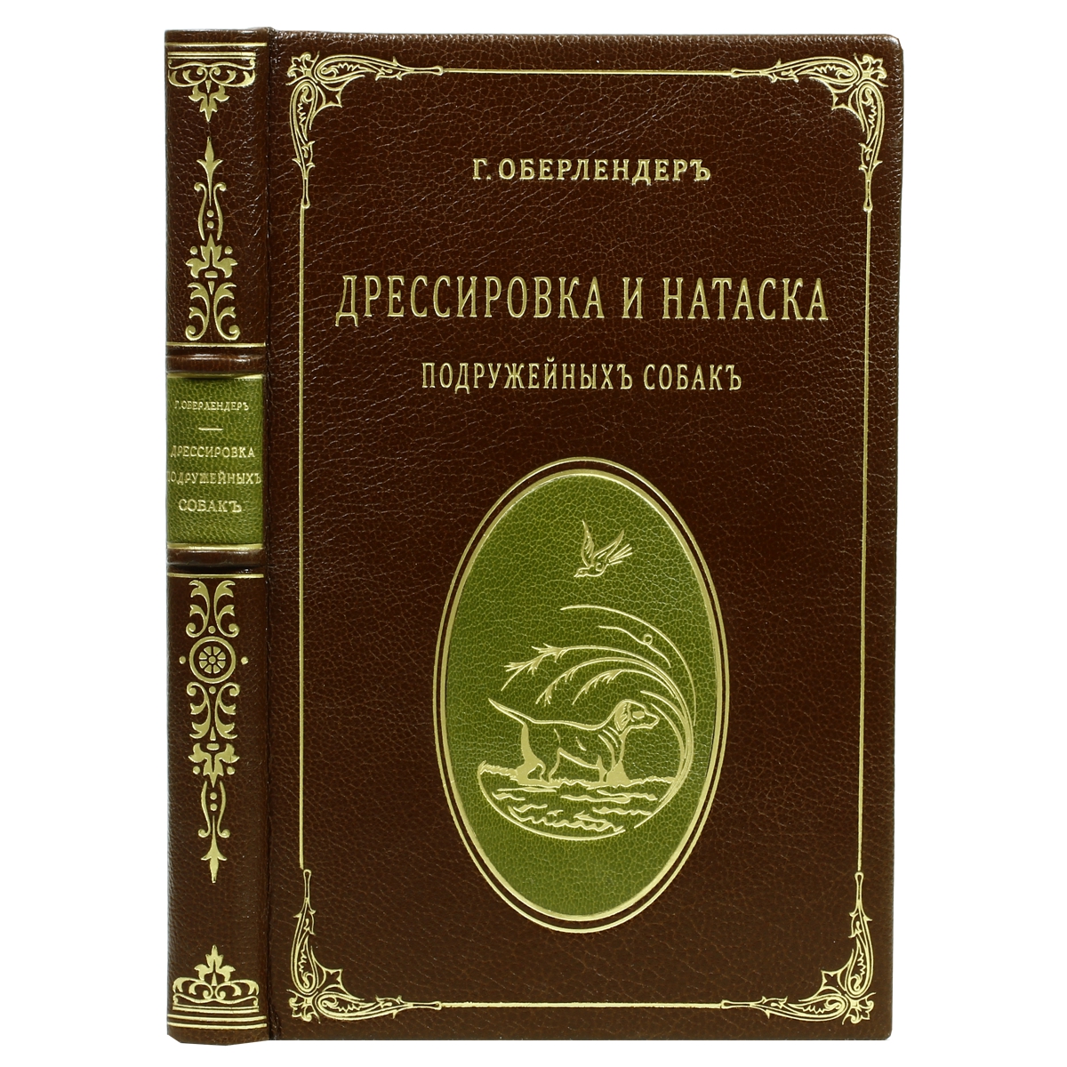Дрессировка и натаска подружейных собакПК301004_лимонный, салатовый Дрессировка и натаска подружейных собакПК301004_лимонный, салатовыйМосква, 1910 год. Издание журнала Охотничий вестник. Богато иллюстрированное издание. Авторский кожаный переплет. Художественная инкрустация цветной кожей. Золотое тиснение. Профессиональная ручная работа. Кожаная слизура. Каптал и ляссе из натурального шелка. Обрезы декорированы крапом. Цветные форзацы. Сохранность отличная. Подготовка охотничьей собаки к действиям в поле, в лесу, на открытых и закрытых водоемах - большое и тонкое искусство. Этому искусству и посвящена антикварная книга немецкого дрессировщика Г. Оберлендера - выдающегося практика ружейной охоты с 30-летним стажем. Книга содержит правила выбора и покупки охотничьей собаки, приемы, способы, системы ее воспитания, особенности охоты на разные виды дичи. Книга была издана журналом Охотничий вестник в 1910 году, во втором издании исправлены ошибки и промахи первого издания. Является классическим пособием для воспитания охотничьей собаки. Непревзойденный подарок любителям охоты. Не...