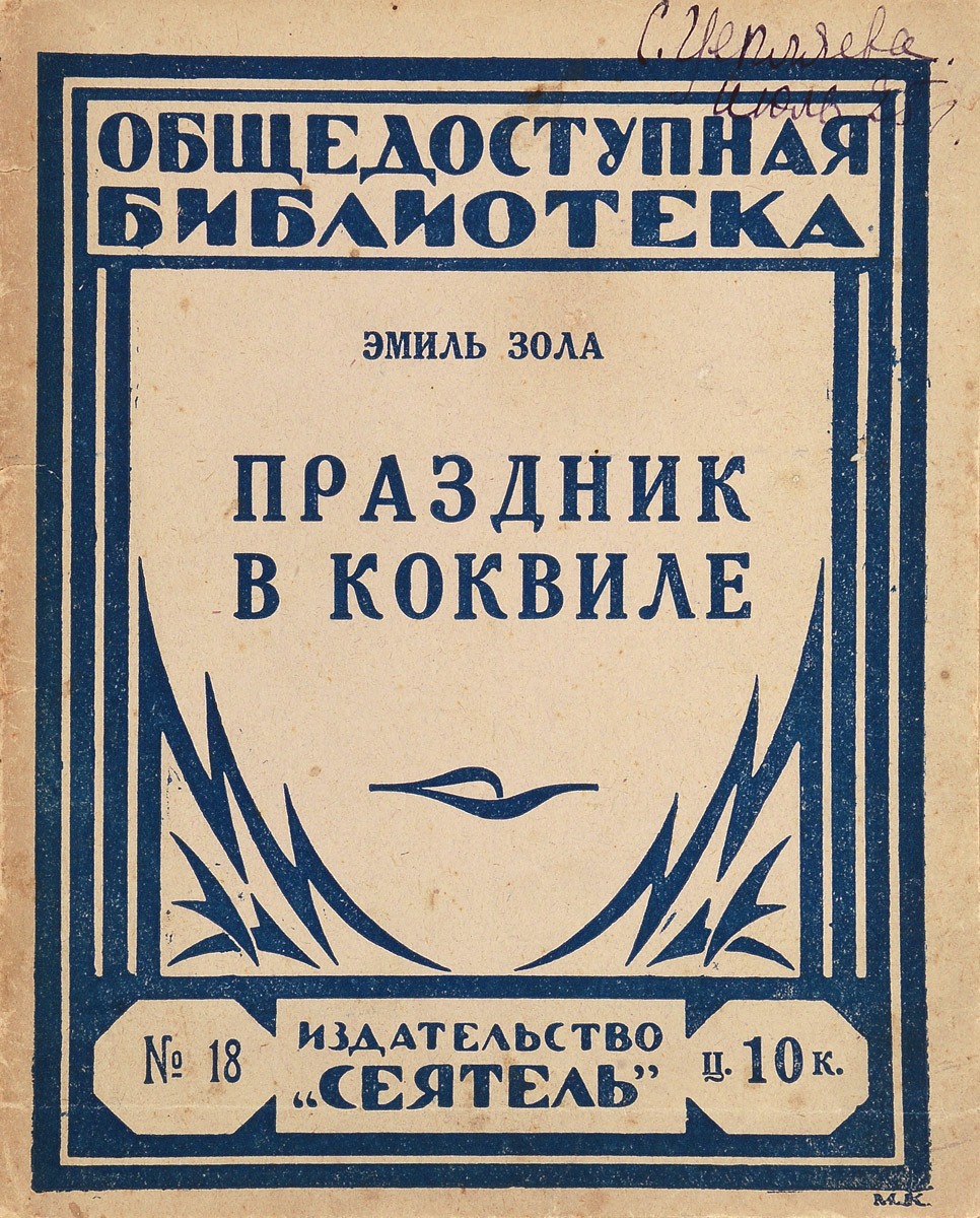 Праздник в КоквиллеART-1170104 Праздник в КоквиллеART-1170104Ленинград, 1925 год. Книгоиздательство Сеятель. Типографская обложка. Сохранность хорошая. Дядюшка Дюфё умер несколько лет назад, но вдова Дюфё продолжает дело. Она попросту наняла приказчика, господина Мушеля, высокого белокурого парня, на которого и возложила обязанность объезжать берег и вести переговоры с рыбаками. Только этот Мушель и связывает Коквилль с цивилизованным миром.