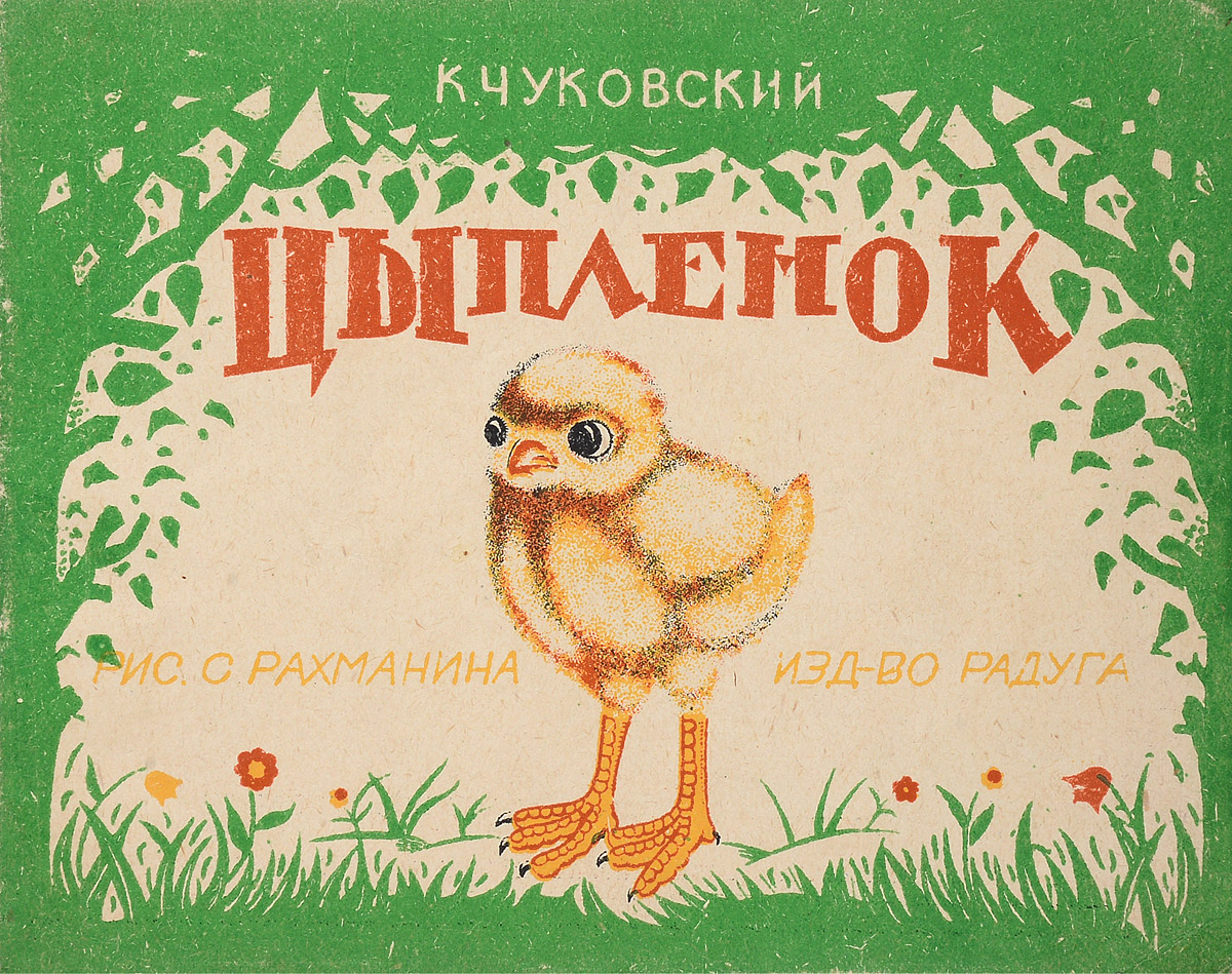 ЦыпленокПК301004_лимонный, салатовый ЦыпленокПК301004_лимонный, салатовыйПрижизненное издание. Ленинград - Москва, 1920-е годы. Издательство Радуга. Издание с цветными иллюстрациями. Оригинальная обложка. Сохранность хорошая. Вниманию читателей предлагается иллюстрированное издание стихотворения Корнея Чуковского Цыпленок с рисунками С. Рахманина. Издательство Радуга можно было бы справедливо назвать издательством художников - в его работе принимало участие около ста графиков. Наряду с маститыми, здесь работали начинающие и даже непрофессиональные авторы. Художники не только занимали равноправное положение с писателями, но нередко играли и ведущие роли, передавая литераторам уже оконченные рисунки, к которым надо было сочинить подписи. Графика Радуги как бы объединила в себе два начала: мирискусническое (в лице художников, стоявших у основания издательства) и конструктивистское (в лице В. Лебедева и его последователей). Эти два начала не только составили специфику детской книги 1920-х годов, но и во многом...