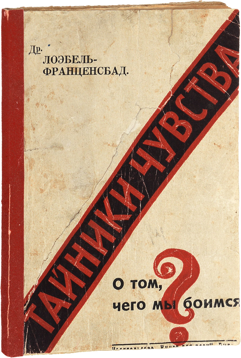 Тайники чувств. О том, чего мы боимсяПК301004_лимонный, салатовый Тайники чувств. О том, чего мы боимсяПК301004_лимонный, салатовыйРига, 1929 год. Издательство Книга для всех. Типографская обложка. Сохранность хорошая. Из предисловия к изданию: Последние годы принесли с собою ряд книг, посвященных вопросам человеческого чувства, любви, проблемам половой жизни. Жизнь несет с собой много нового - отношения полов, любовный уклад человечества осложняются. Не только молодежь, неискушенная в ряде житейских вопросов, лишена возможности отдать себе отчет в своих влечениях и чувствованиях. Многие предпочитают бродить в потемках, боясь, что свет знания осветит и откроет в них нечто постыдное и потаенное. Один из крупнейших мыслителей современной литературной Германии, говоря о книге Лоэбеля вспоминает слова Гете: Когда человек начинает думать о своем физическом и духовном, он становится больным. Задача этой книги - вылечить человека, привести его к познанию своих чувств, своих половых влечений, избавить от недомогания, о котором говорит Гете. Автор книги - популярный врач одного из...